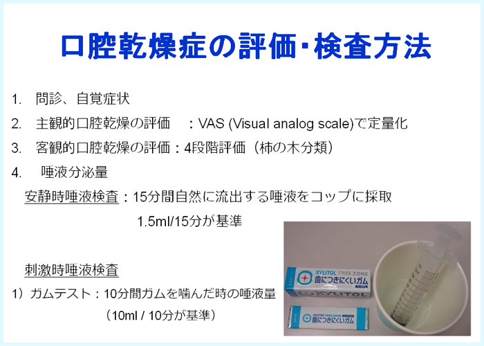 口腔乾燥症の評価・検査方法