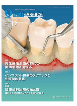 学術誌「The Quintessence」2025年12月号に総説論文が掲載されました