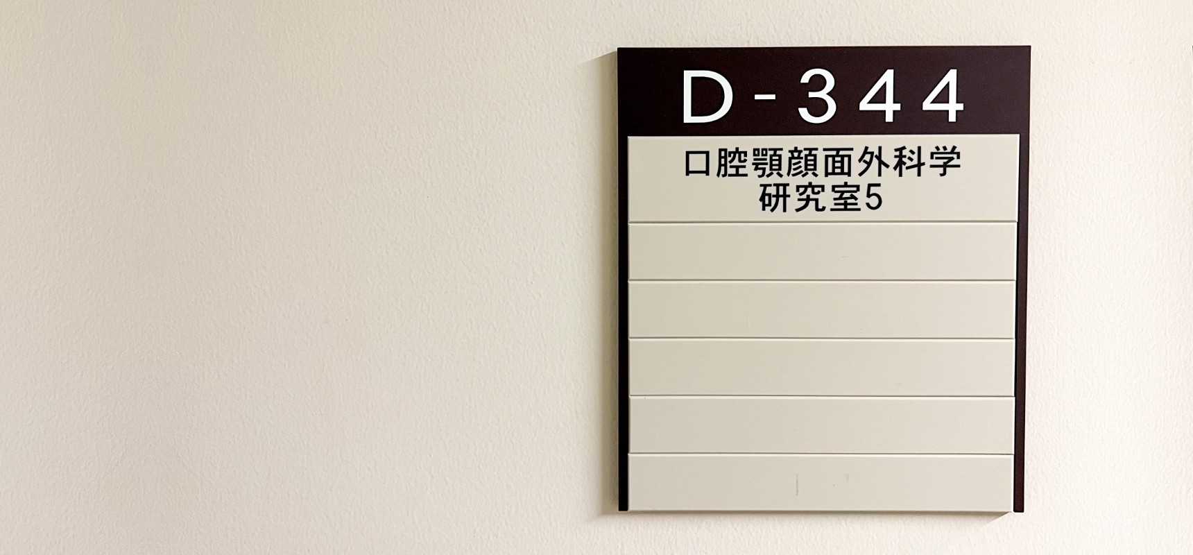 北海道大学 大学院歯学研究院 口腔病態学分野・講座 口腔顎顔面外科学教室