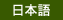 日本語