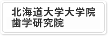 北海道大学大学院歯学研究科