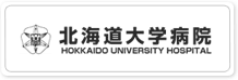 北海道大学病院