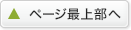 ページ最上部へ