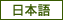 日本語