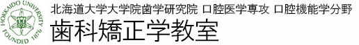 北海道大学大学院歯学研究院 口腔医学専攻 口腔機能学講座 歯科矯正学教室