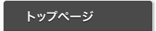 トップページ