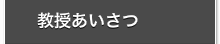 教授あいさつ