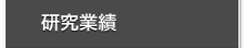 研究業績