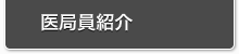 医局員紹介